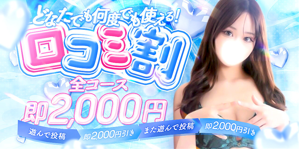 何回でも使える口コミ割！