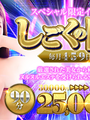 4.5.9の日限定イベント！　しごくの日！開催中！